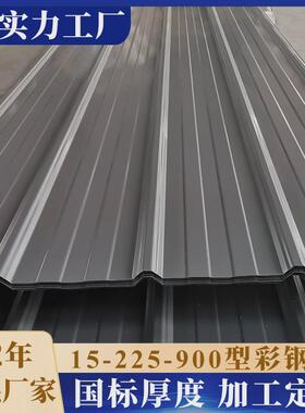 YX15-225-900型压型钢板铁皮彩钢瓦屋面板0.6mm厚镀铝锌彩钢板