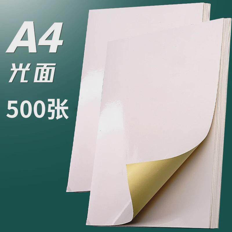 戟晔500张a4不干胶打印纸不干胶标签背胶打印贴纸标签纸打价纸条
