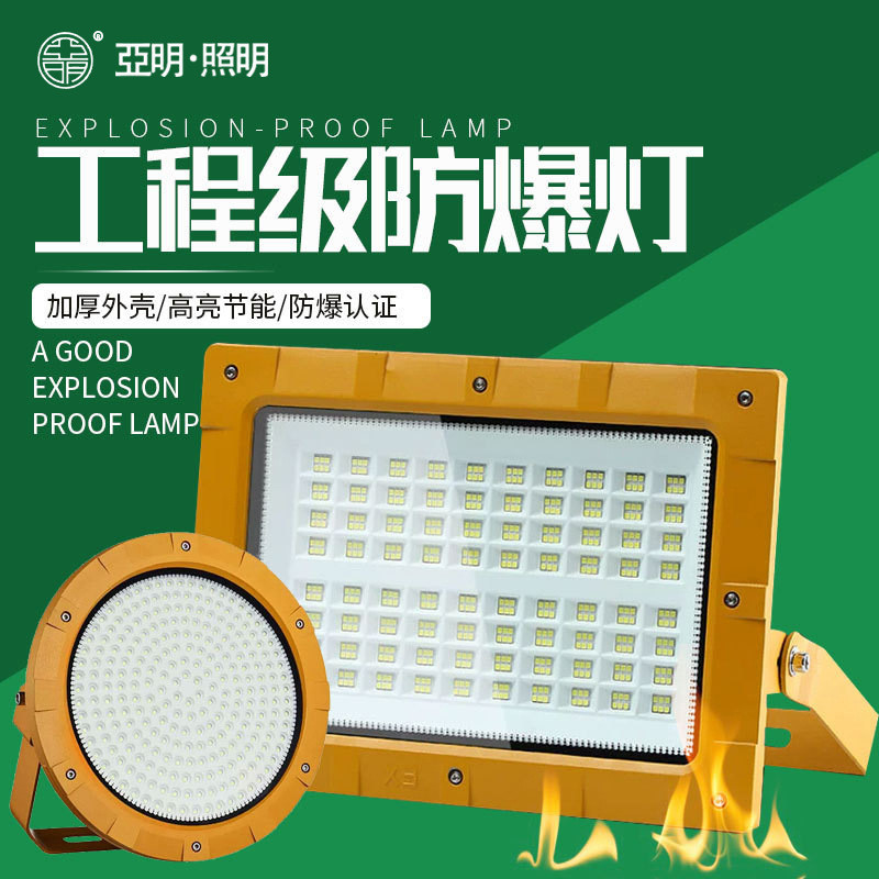 led亚明防爆灯 化工厂加油站仓库防腐隔爆型足瓦投光灯泛光灯