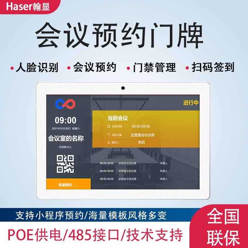 10寸智能会议预约门牌一体机预约签到信息防尘触摸会议平板显示屏