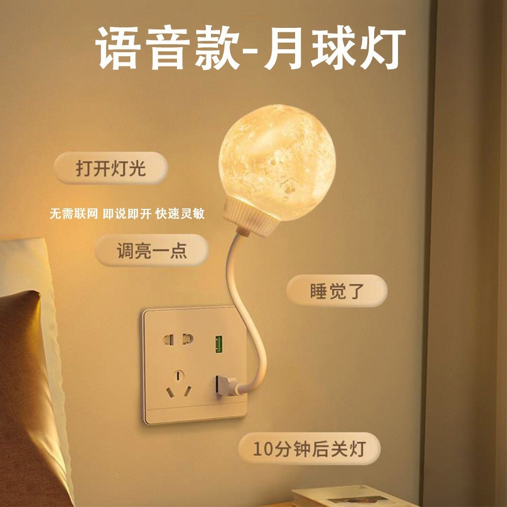 新款声控小夜灯月球睡眠音小灯语床头灯卧室智能护眼喂奶夜灯新款