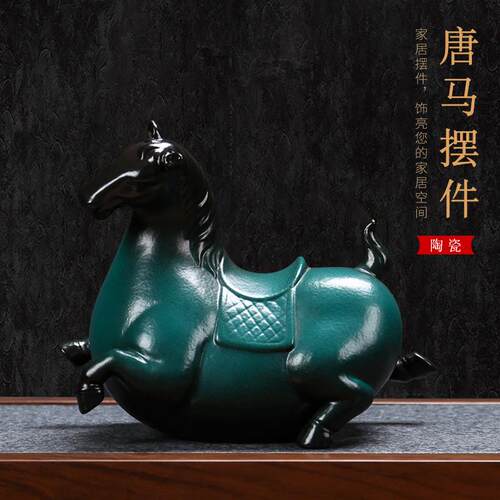 创意陶瓷唐马摆件家居客厅招财办公室生肖羊小工艺品电视柜装饰品