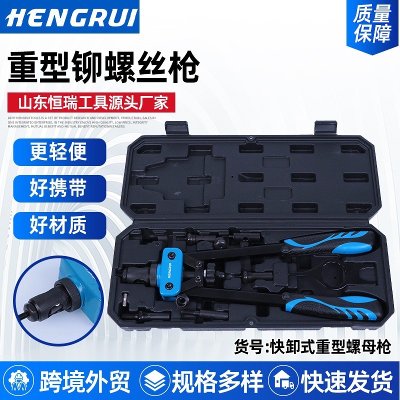 现货供应重型铆螺母枪 快卸式重型螺母铆钉枪 恒瑞家用拉铆枪套装