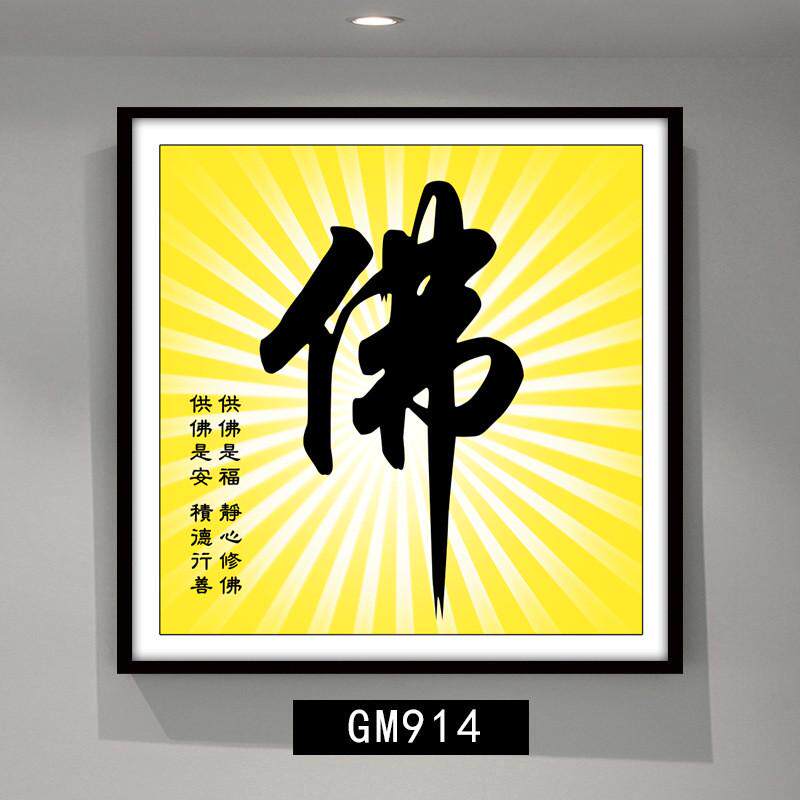 佛字挂画装饰画字画书法客厅茶室佛系国画童子拜佛禅意玄关挂画
