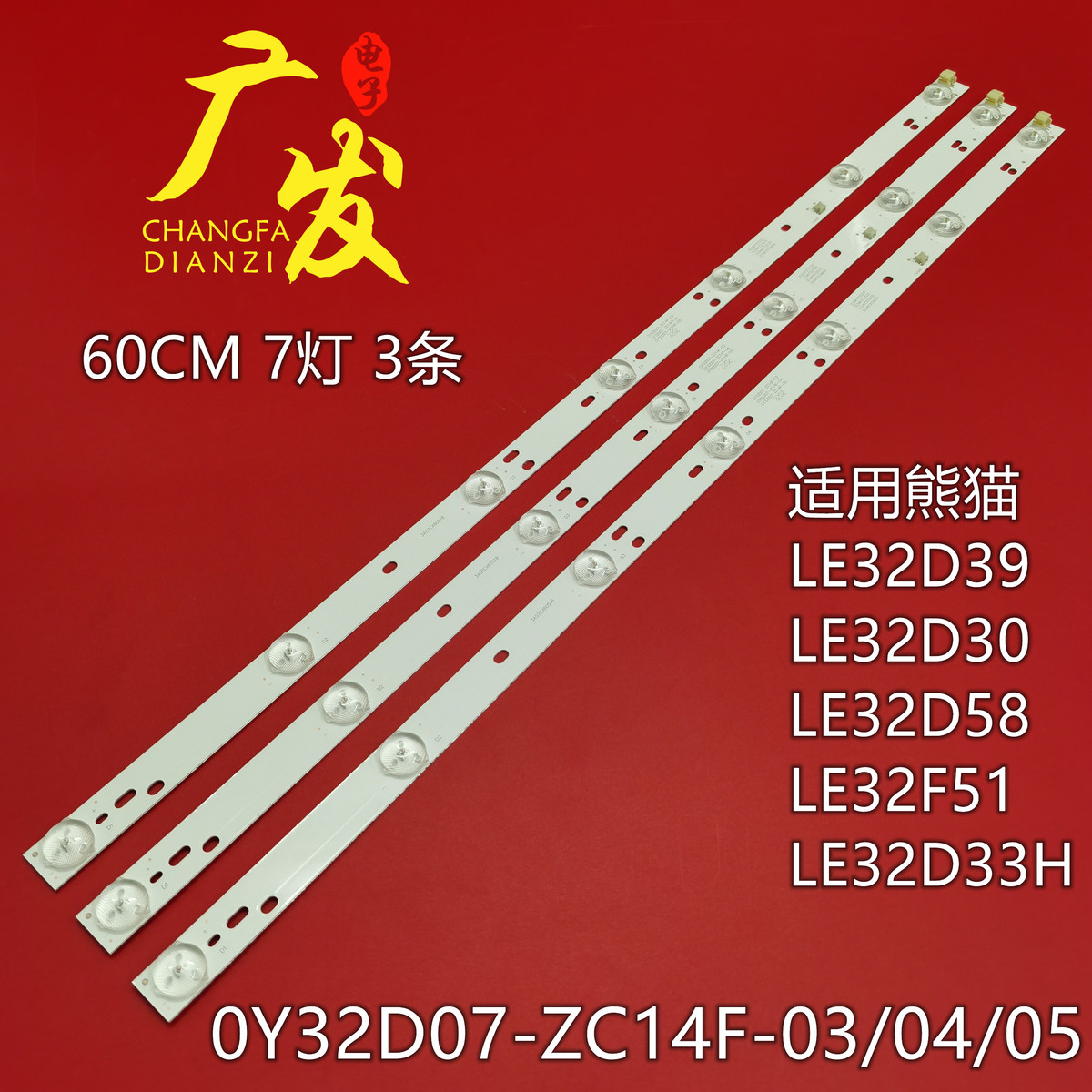熊猫LE32D60S LE32D50H LE32D58S灯条0Y32D07-ZC21F-05电视机背光