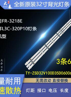 适用福日FR-3218E 三洋L3C-320P10灯条TY-ZSD32V100D35D06006-001