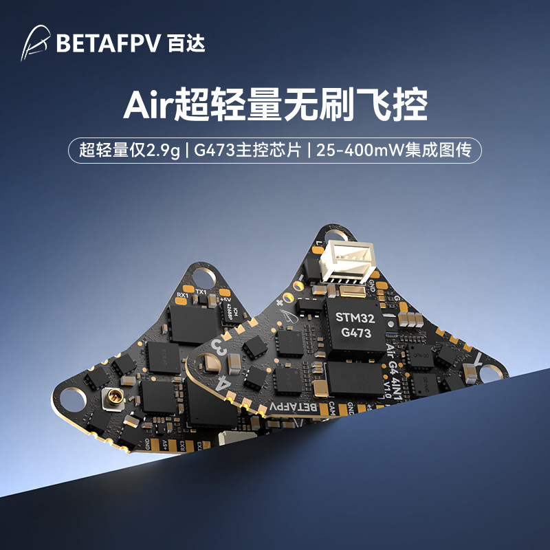 BETAFPV Air超轻无刷飞控集成电调一体aio模块适用Air65/75穿越机
