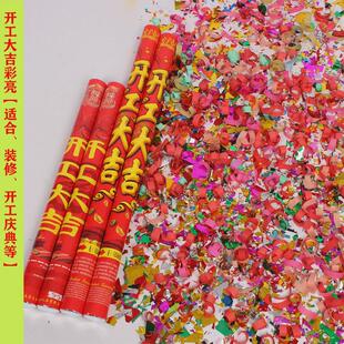 开工大吉开业庆典彩带手持礼花筒装修开张仪式礼宾花酒吧礼阻燃.