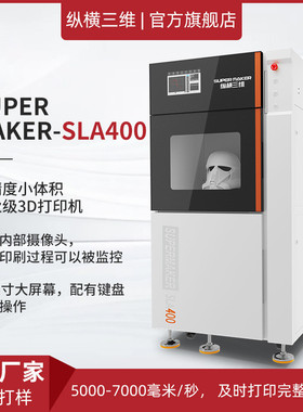 纵横sla光固化3d打印机器工业级学校珠宝建筑航空模型3dprinter