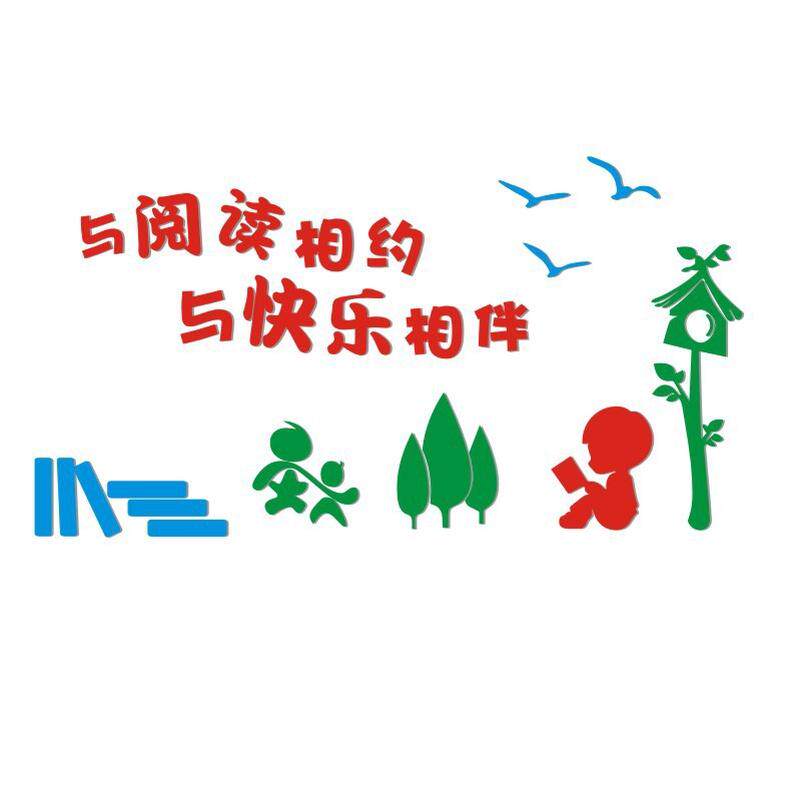 阅读3d立体墙贴幼儿园小学校图书馆标语墙壁贴纸班级教室墙面装饰