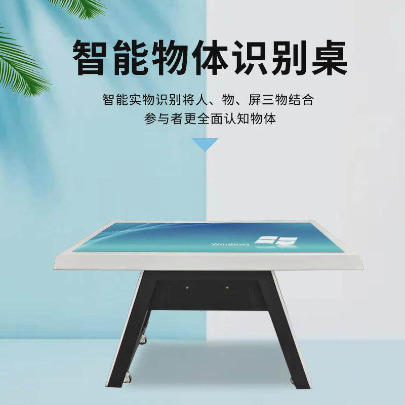 感知电子沙盘43/55寸物体识别桌实物识别互动桌一体机互动茶几ar