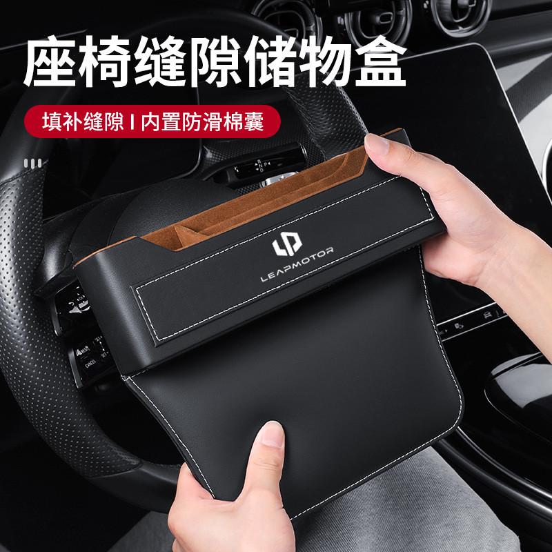 适用于零跑C10/C11/C16/零跑T03/C01/S01车载座椅缝隙储物盒收纳