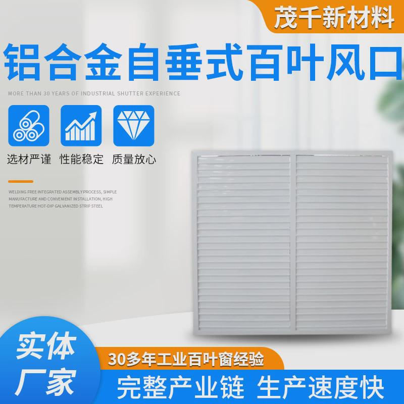 铝合金自垂百叶窗江苏厂家垂自供应百叶通风口管道出风口