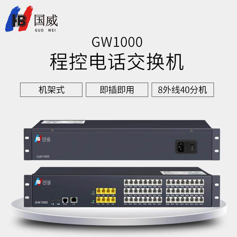 国威gw1000程控电话交换机酒店管理内线总机话务管理电话企业