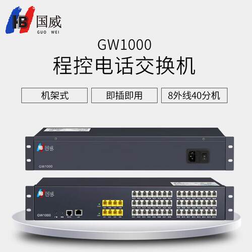 国威gw1000程控电话交换机酒店管理内线总机话务管理电话企业