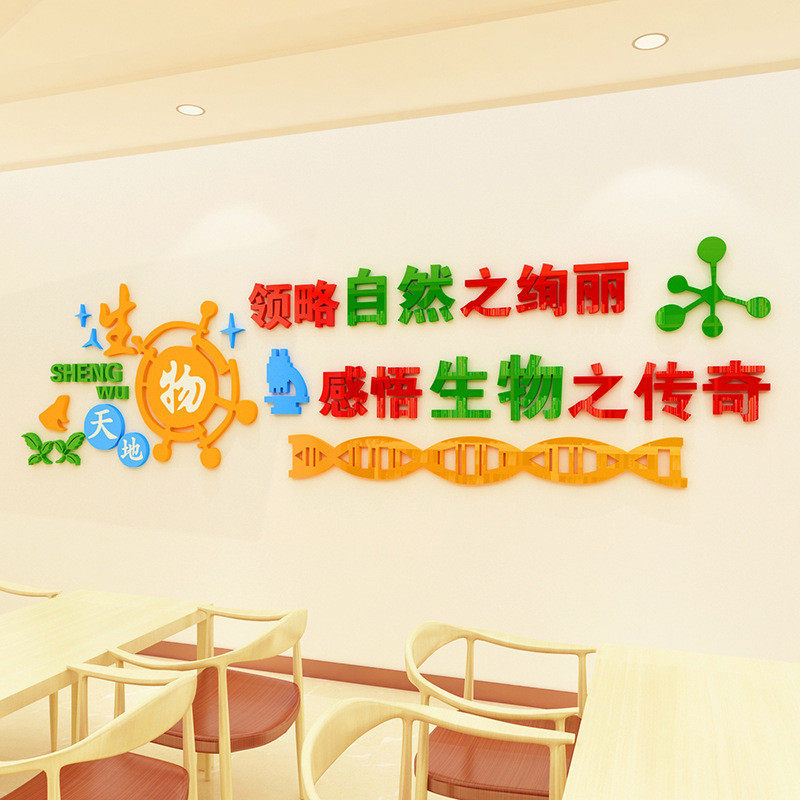 生物教室布置装饰3d立体墙贴实验室墙壁贴纸班级文化墙亚克力贴画,家居饰品,软装墙贴,淘宝优惠券,粉丝福利购,淘宝优惠卷