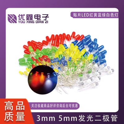 5mm 3mmLED小灯泡发光二极管F3F5红绿黄蓝白色直插灯珠元件包指示