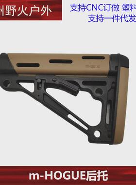【m-HOGUE后托】尼龙+软胶AEG精品后托司马司骏锦明后拖