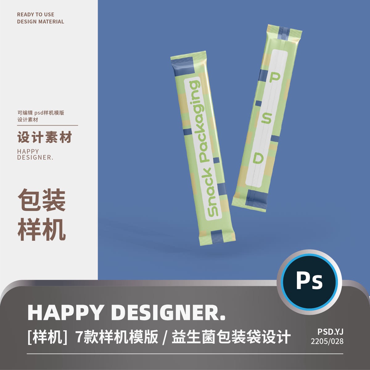 【psd包装样机】条装速溶咖啡益生菌糖包塑料包装袋设计样机ps