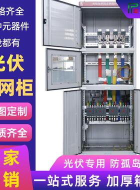 光伏并网柜配电柜100kw/600kw太阳能专用计量柜防孤岛汇流箱厂家