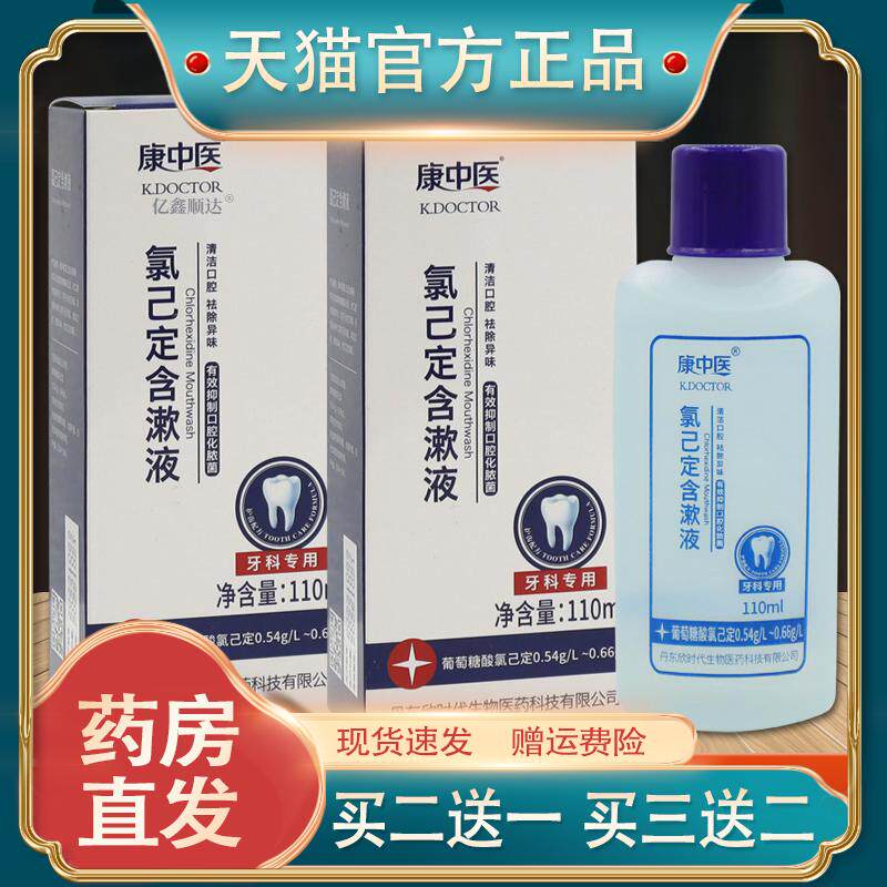 康中医氯己定含漱液110ml氯已定缓解牙龈牙周清新口气 抑菌液正品