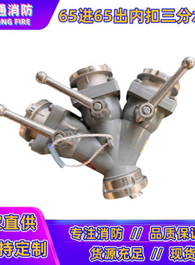 fii65/65*2-1.6消防接口水器接消防水带三叉分流器内扣二分2.5寸