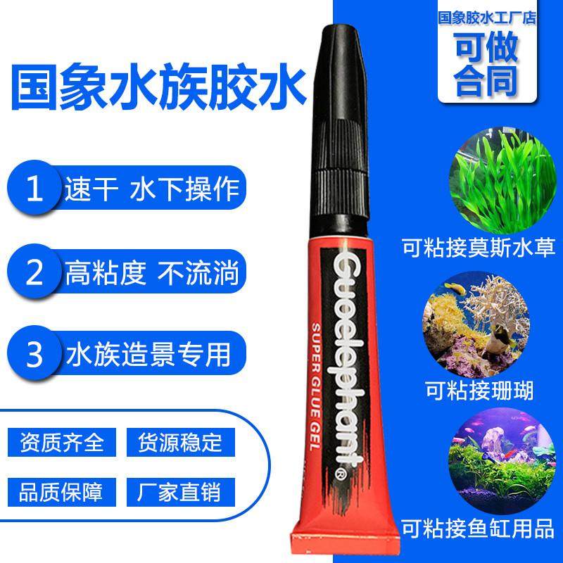 国象水族造景专用莫斯胶粘沉木珊瑚石头胶水草胶可水下操作速干