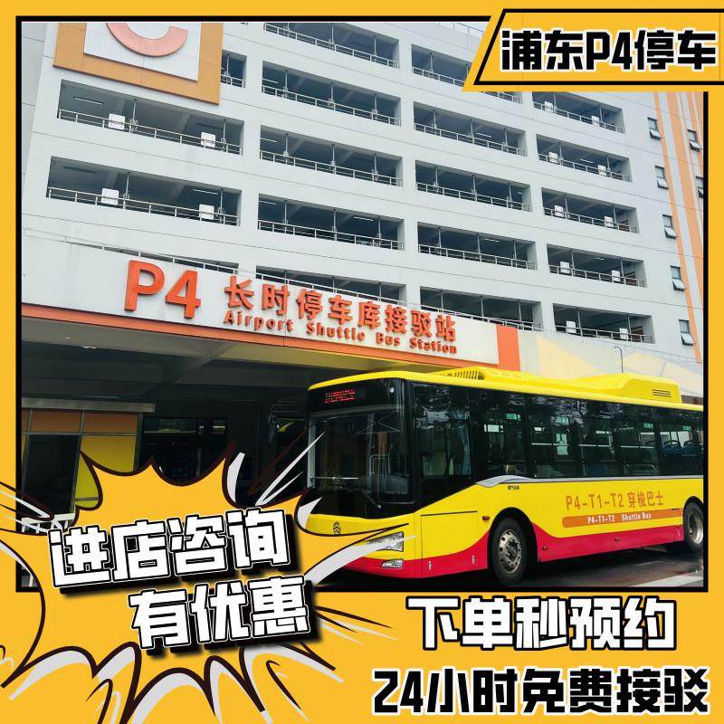 上海浦东国际机场附近官方P4室内停车费优惠缴费停车场预约停车位