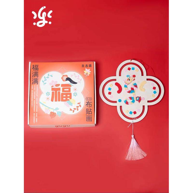 古古楽gugu福满满布堆贴画DIY年画手工装饰龙年布画男孩女孩益智