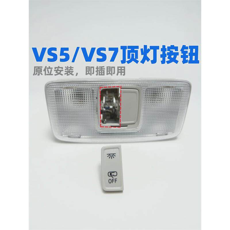 适配大众捷达VS5 VS7顶灯开关阅读灯按键顶棚灯按钮顶灯控制开关
