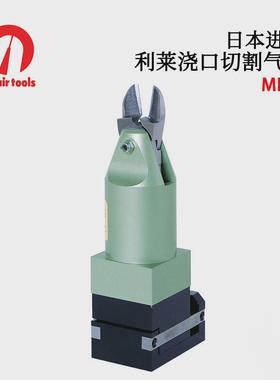 日本NILE利莱浇口切割气剪ML10ML20ML30