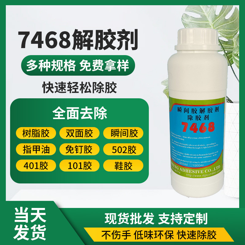 7468清洁剂解胶剂表面珍珠专用无色无气味液体500克自化清除痕迹