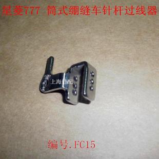 绷缝车 工业绷缝车配件星菱星锐 筒式 针杆过线器FC15 777