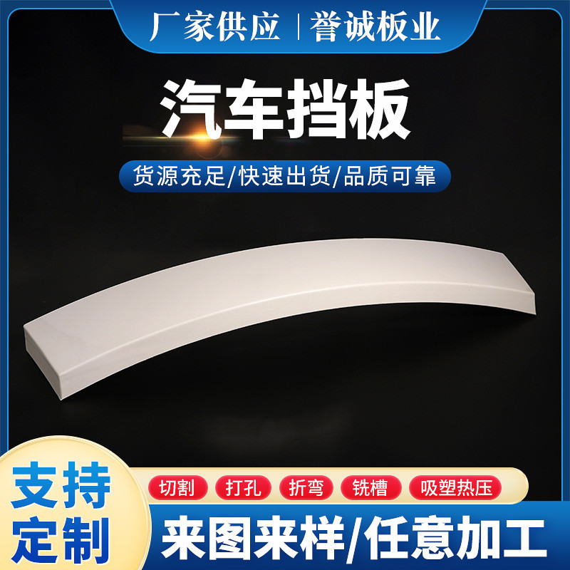 成型abs板材汽车挡板配件改装装饰abs吸塑热压厂家雕刻塑料板批发
