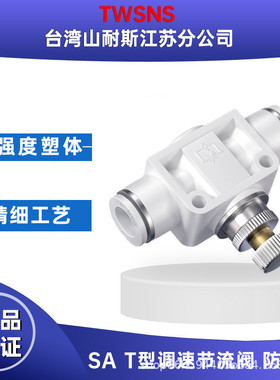 PA节流阀SA调速阀气动气缸流量可调节气管快速接头快插8mm山耐斯