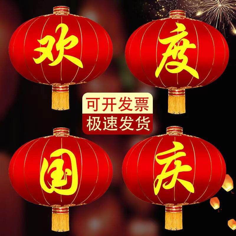 欢度国庆欢度佳节铁口缎面大红户外中秋元旦春节灯笼装饰大型灯笼