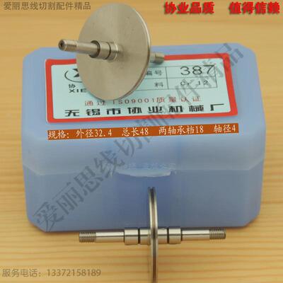 协业387导轮 D32.4*L48*轴4 江南电仪线切割导轮 Cr12材质