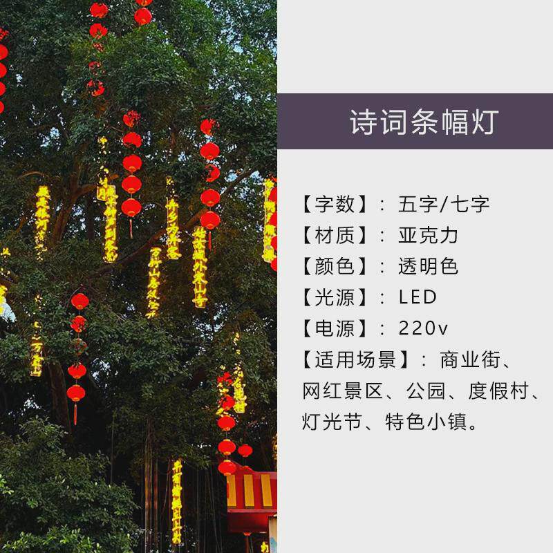 街道诗词条幅公园复古霓虹灯创意发光字吊串树木亮化景观防水景区
