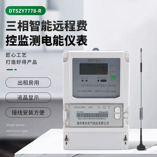 三相四线智能电能表DTSZY7778-R三相智能远程费控监测电能仪表