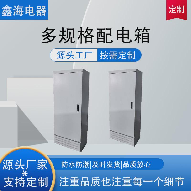 xl-21室外防雨动力变频落地高低压柜控制机柜配电箱源头厂家现货