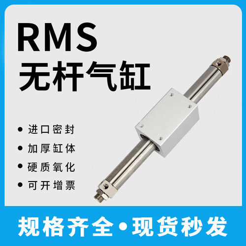 磁偶式气动无杆气缸RMS101620253240X100200300*400