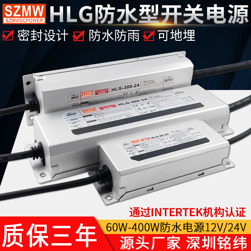 防水开关电源LPV/HLG-350W-12V60W100W400W24V户外可地埋直流电源