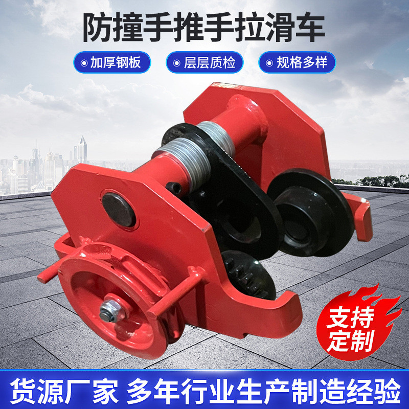 工字钢手推跑车厂家批发现货防撞手拉葫芦单轨滑轮微型手动推车