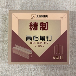 王斌精致高档角钉画框硬木角钉7 10 12 15号V型钉子 相框角钉