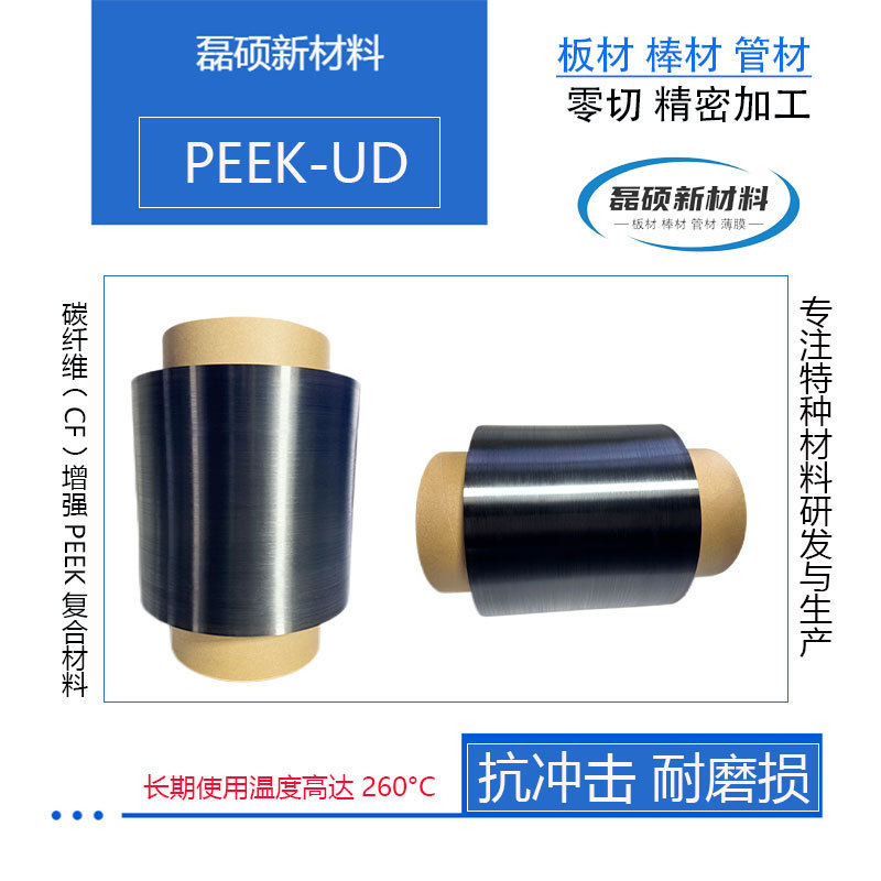 连续挤出碳纤维聚醚醚酮cf/peek单向带ud复合材料