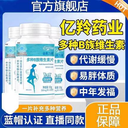 亿羚药业多种b族维生素片vb126复合提高新陈代谢非减脂官方店