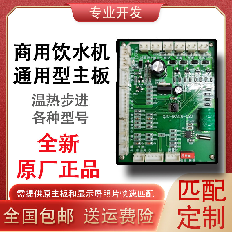 饮水机QJC-307/803T/903控制板主板校园开水器维修套装