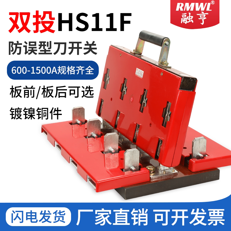 双投式闸刀开关HS11F-38/48双投双电源1000A倒顺转换刀闸开关600A