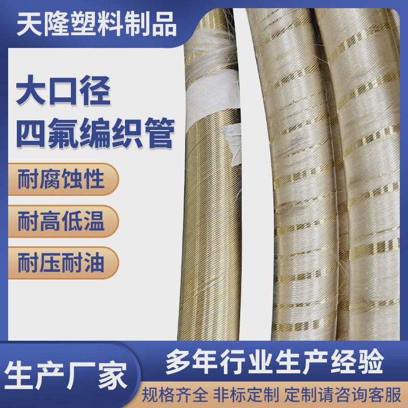 大口径超高压塑胶管氟编织管四氟波纹管工业化工管道塑料管大型四