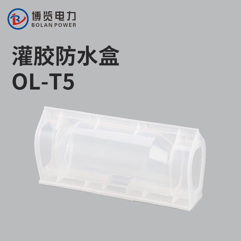 OL-T5灌胶电缆隔水接线盒路灯地埋电缆分支接头注胶保护连接盒